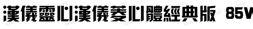 汉仪灵心汉仪菱心体经典版 85W字体转换